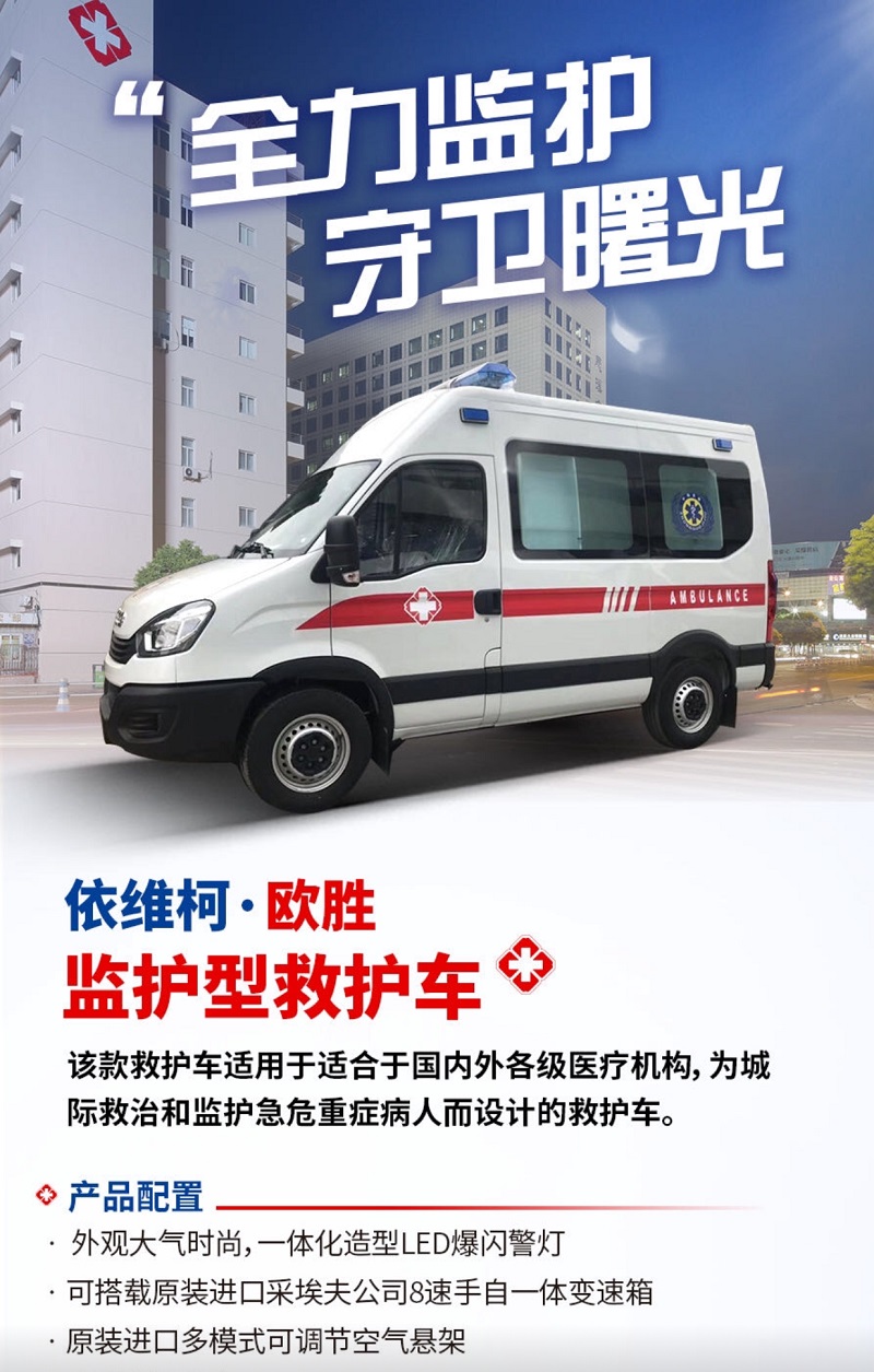 依維柯監護型救護車